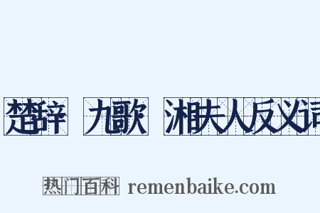 楚辞·九歌·湘夫人反义词是什么意思的图片